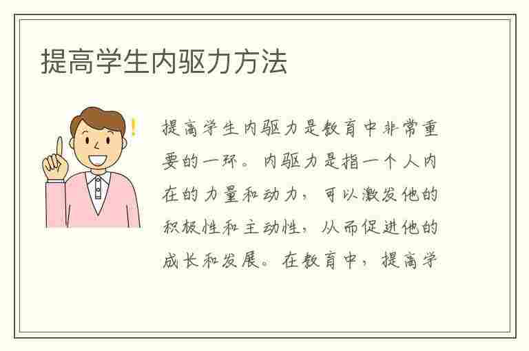 提高学生内驱力方法(提高内驱力的4种方式)